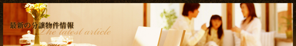 最新の分譲物件情報について