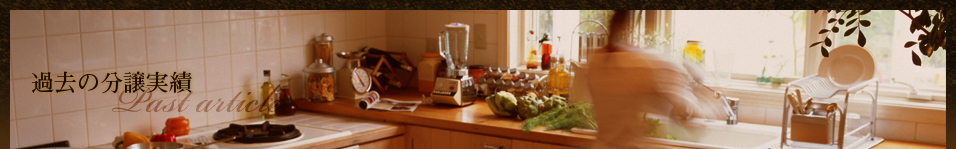 過去の分譲実績について