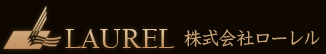 株式会社ローレル