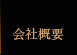 会社概要