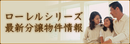 ローレルシリーズの最新分譲物件情報