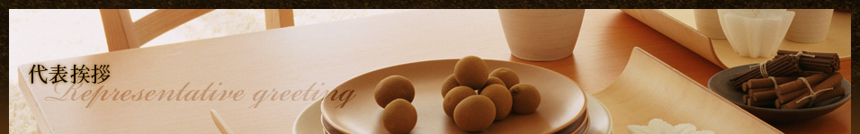 代表挨拶