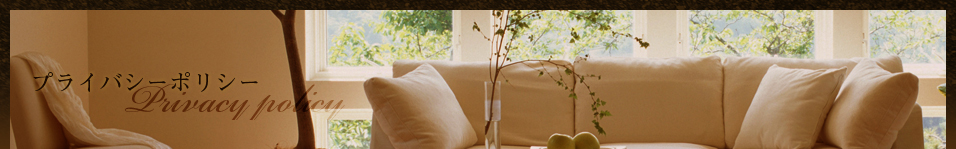 プライバシーポリシー　個人情報保護方針について